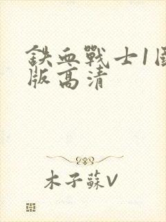 铁血战士1国语版高清