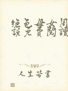 绝色母女周璐小说免费阅读全文封面