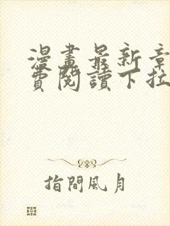 漫画最新章节免费阅读下拉式六漫画