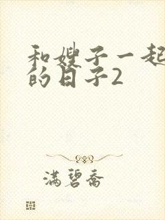 和嫂子一起同居的日子2封面