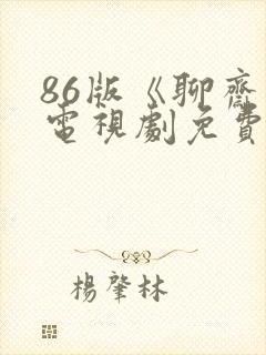86版《聊斋》电视剧免费观看