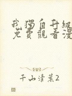 我独自升级漫画免费观看漫画