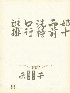 进口洗面奶品牌排行榜前十名