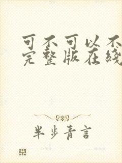 可不可以不电影完整版在线看