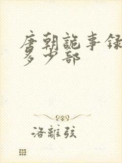 唐朝诡事录一共多少部封面