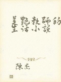 美艳教师的放荡生活小说