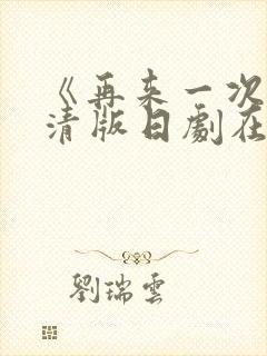 《再来一次》高清版日剧在线观看全集