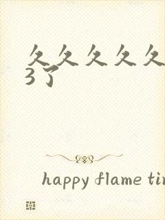 久久久久久久久3了