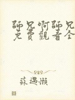 师兄啊师兄动漫免费观看全集第二季