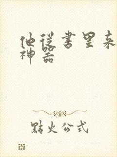 他从书里来追书神器