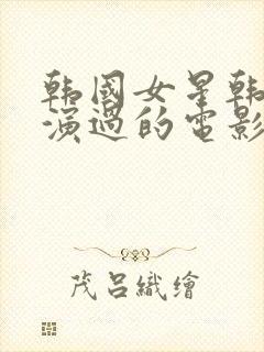 韩国女星韩世雅演过的电影