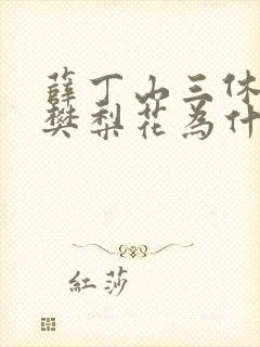 薛丁山三休三请樊梨花为什么