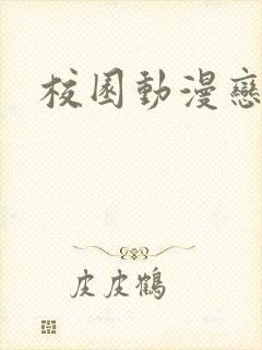 校园动漫恋爱封面