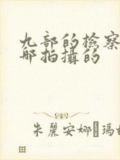 九部的检察官在哪拍摄的