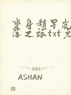 变身赵星岚的堕落之旅txt免费阅读封面