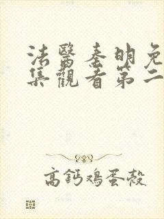 法医秦明免费全集观看第二季