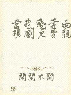 当我飞奔向你电视剧免费观看完整版高清11集封面