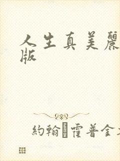 人生真美丽国语版