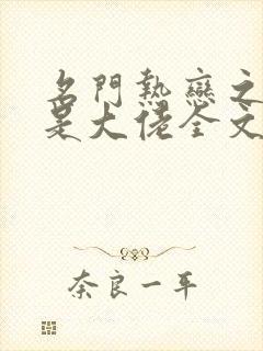 名门热恋之夫人是大佬全文阅读