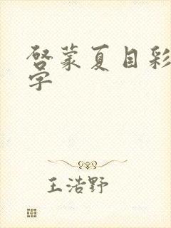 启蒙夏目彩春中字