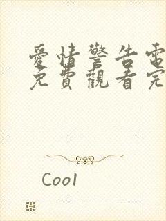 爱情警告电视剧免费观看完整版高清