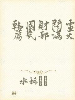 韩国财阀电影推荐几部满天星封面