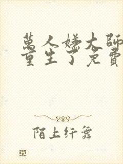 万人嫌大师兄他重生了免费阅读