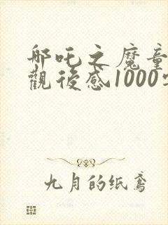 哪吒之魔童降世观后感1000字左右