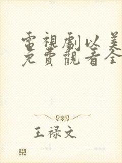 电视剧以美之名免费观看全集在线