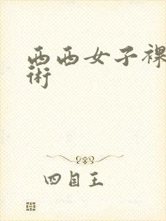 西西女子裸体艺术封面