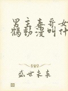 男主春哥女主千鹤动漫叫什么封面