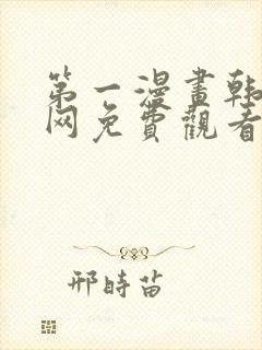 第一漫画韩漫官网免费观看