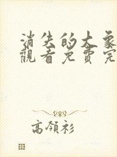 消失的大象在线观看免费完整版高清