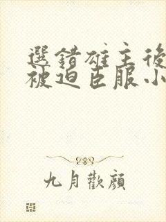 选错雄主后上将被迫臣服小说