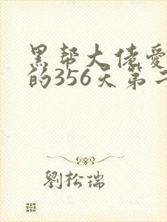 黑帮大佬爱上我的356天第二季