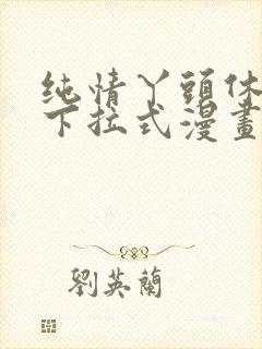 纯情丫头休想逃下拉式漫画36