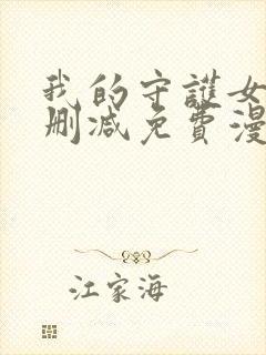 我的守护女友无删减免费漫画