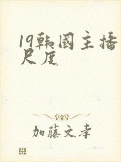 19韩国主播大尺度