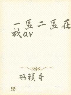 一区二区在线播放av封面