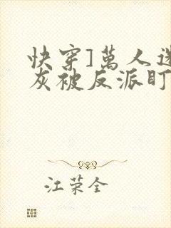 快穿]万人迷炮灰被反派盯上了封面