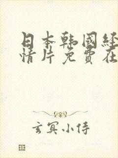 日本韩国经典剧情片免费在线