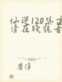 仙逆120集高清在线观看