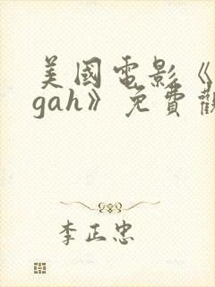 美国电影《eegah》免费观看封面