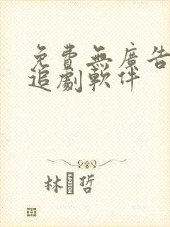 免费无广告高清追剧软件