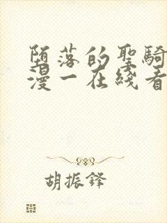 堕落的圣骑士动漫一在线看