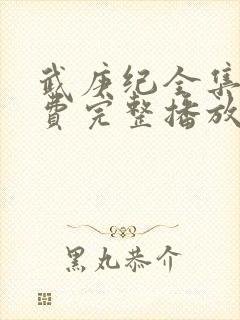 武庚纪全集全免费完整播放