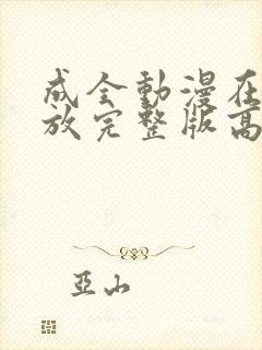 成全动漫在线播放完整版高清