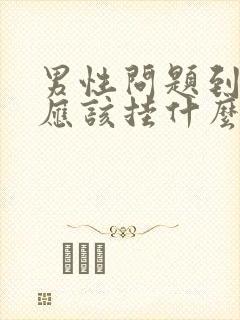 男性问题到医院应该挂什么科