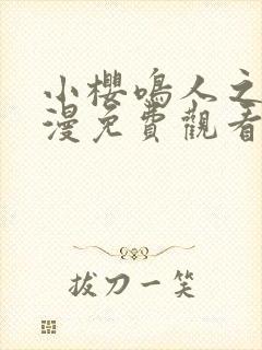 小樱鸣人之夜动漫免费观看全集下载