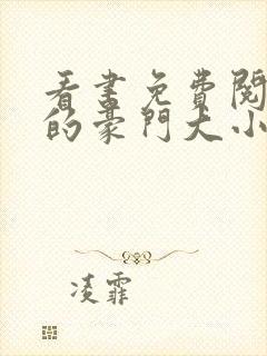 看书免费阅读我的豪门大小姐